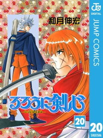 るろうに剣心ー明治剣客浪漫譚ー モノクロ版 20【電子書籍】[ 和月伸宏 ]