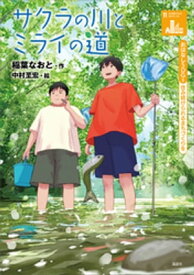 おはなしSDGs　住み続けられるまちづくりを　サクラの川とミライの道【電子書籍】[ 稲葉なおと ]