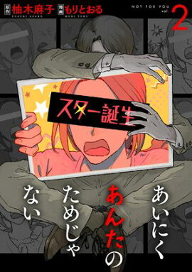 あいにくあんたのためじゃない　2巻 
