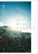 恋とか愛とかやさしさなら 【電子書籍】[ 一穂ミチ ]