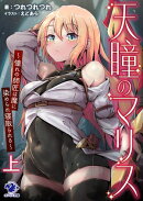 天瞳のマリス〜憧れの師匠は魔に染められ寝取られる〜 上