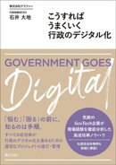 こうすればうまくいく 行政のデジタル化