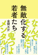 無敵化する若者たち【電子書籍】[ 金間大介 ]