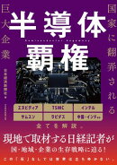 半導体覇権　国家に翻弄される巨大企業