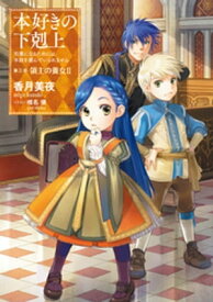 本好きの下剋上〜司書になるためには手段を選んでいられません〜第三部「領主の養女II」【電子書籍】[ 香月美夜 ]