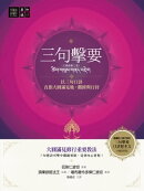 三句擊要：以三句口訣直指大圓滿見地、觀修與行持