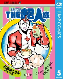 『キン肉マン』スペシャルスピンオフ THE超人様 5 