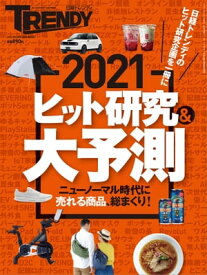 2021ヒット研究＆大予測（日経トレンディ2月号臨時増刊）【電子書籍】