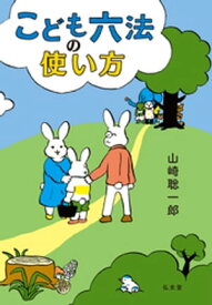 こども六法の使い方【電子書籍】[ 山崎聡一郎 ]