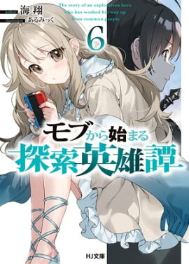 モブから始まる探索英雄譚6 
