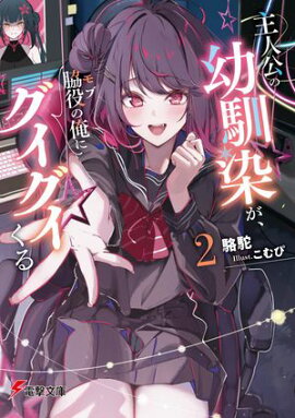 主人公の幼馴染が、脇役の俺にグイグイくる２ 