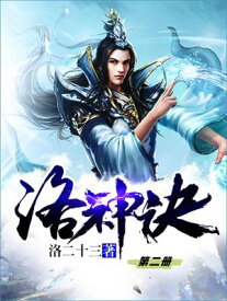 洛神?（第二册）【電子書籍】[ 洛二十三 ]