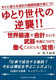 ゆとり世代の逆襲！！世界最速で会計という武器を身につけ働くことにした（覚悟）【電子書籍】[ 松下 知司 ]