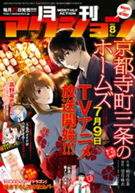 月刊アクション2018年8月号【電子書籍】[ 月刊アクション編集部 ]