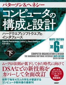 コンピュータの構成と設計　MIPS Edition　第6版　下【電子書籍】[ David Patterson ]