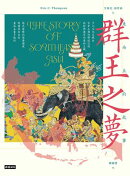 群王之夢：東南亞的故事
