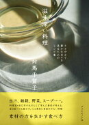 滋味深い料理