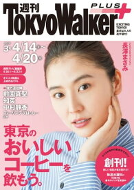 週刊 東京ウォーカー＋ No.3 （2016年4月13日発行）【電子書籍】[ TokyoWalker編集部 ]
