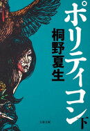 ポリティコン 下