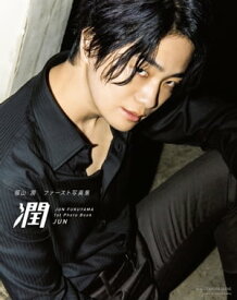 福山 潤ファースト写真集　潤【電子書籍】[ 福山潤 ]