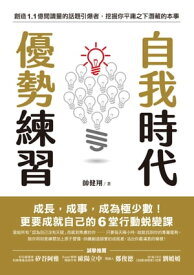 自我時代 優勢練習 成長，成事，成為極少數！更要成就自己的6堂行動蛻變課【電子書籍】[ 帥健翔 ]