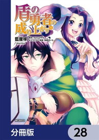 盾の勇者の成り上がり【分冊版】　28【電子書籍】[ 藍屋球 ]