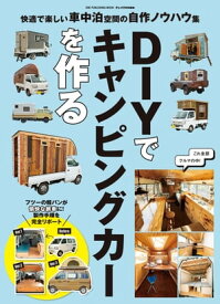 DIYでキャンピングカーを作る【電子書籍】