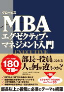 グロービスMBA エグゼクティブ・マネジメント入門