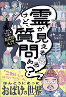 霊が見えるけど、質問ある？ - 見えない人のためのおばけ入門 - 【電子書籍】[ ヤースー ]