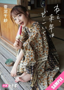 【デジタル限定】菅沼千紗フォトブック「ねぇ、来年はどこいく？」 立ち読み