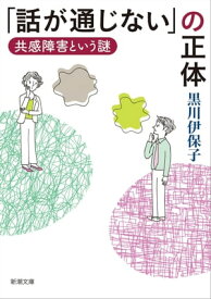 「話が通じない」の正体ー共感障害という謎ー（新潮文庫）【電子書籍】[ 黒川伊保子 ]