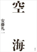 空海