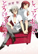 レンアイ未満でとろけるカラダ【電子限定特典つき】