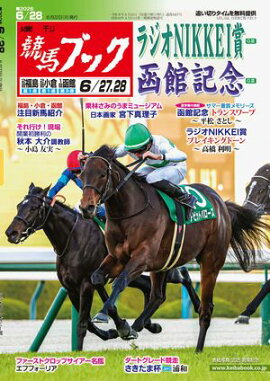 週刊競馬ブック2026年06月22日発売号 