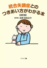 楽天kobo電子書籍ストア 統合失調症の入門書 家族 友達が統合失調症になった あるいは疑いがある そんなときに最初に読む本 林田一
