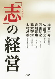 「志」の経営【電子書籍】[ 神吉一寿 ]