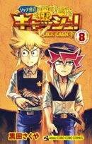 リッチ警官 キャッシュ！（８）