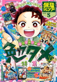 最強ジャンプ 2023年5月号【電子書籍】[ 最強ジャンプ編集部 ]