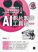 AI影片製作工具箱：AI繪圖合成 × 智慧編輯剪片 × ChatGPT 5文案生成全攻略(第四版)