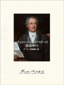 ウィルヘルム・マイスターの修業時代