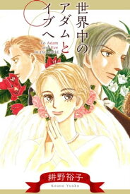 楽天市場 アダムとイブ 漫画の通販