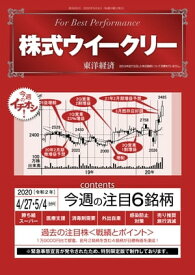 株式ウイークリー 2020年4月27日-5月4日合併号【電子書籍】