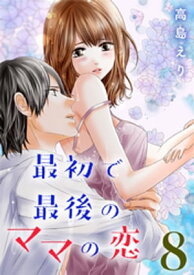 最初で最後のママの恋 8巻【電子書籍】[ 高島えり ]