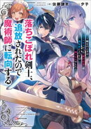 落ちこぼれ剣士、追放されたので魔術師に転向する 〜剣士のときはゴミスキルだった『絶対記憶』は魔術師にとっては…