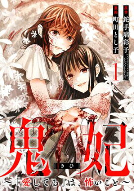 鬼妃〜「愛してる」は、怖いこと〜　1巻 