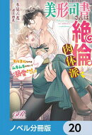 美形司書さんは絶倫肉体派　ヌルヌルなのはムキムキのせいで溺愛されました!?【ノベル分冊版】　20