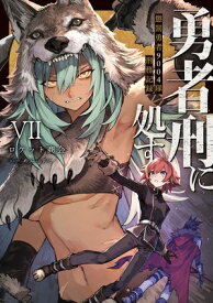 勇者刑に処す　懲罰勇者9004隊刑務記録VII【電子書籍】[ ロケット商会 ]