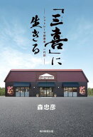 「三喜」に生きる　シャトレーゼ創業者一代記 【電子書籍】