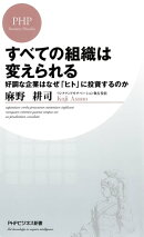 すべての組織は変えられる