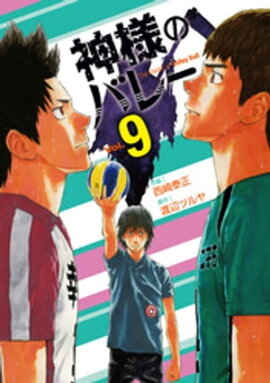 神様のバレー　9巻 